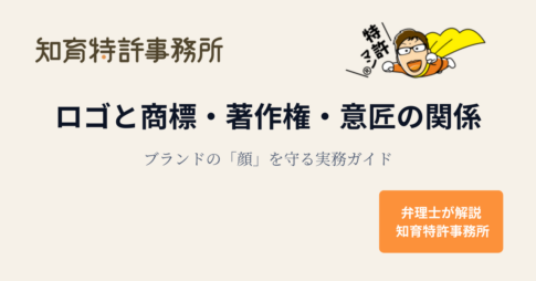 ロゴと商標・著作権・意匠の関係を解説する知育特許事務所のアイキャッチ画像