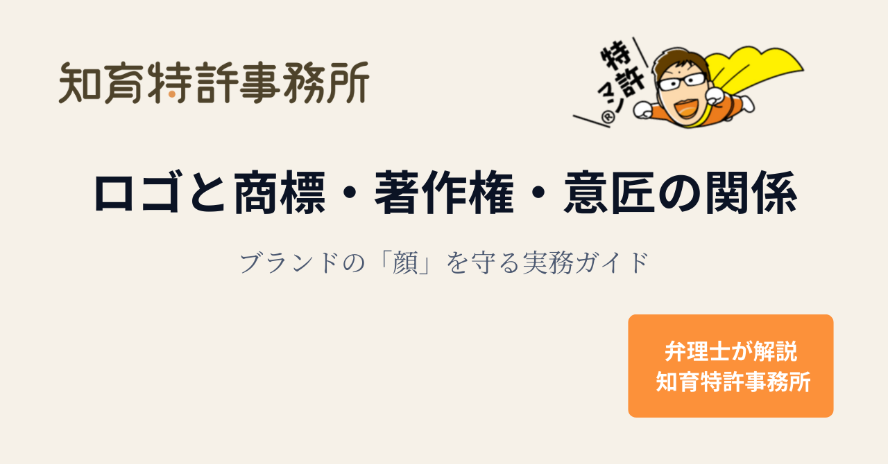 ロゴと商標・著作権・意匠の関係を解説する知育特許事務所のアイキャッチ画像