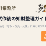 試作後の知財整理ガイド｜試作品を「守る・改良・公開」に分ける3ステップを弁理士が解説（知育特許事務所）
