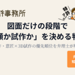 図面だけの段階で「出願か試作か」を決める判断軸を解説する知育特許事務所のアイキャッチ画像（特許・意匠×3D試作の優先順位を弁理士が説明）