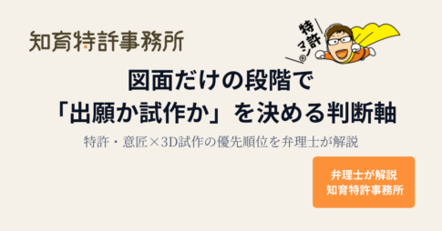 図面だけの段階で「出願か試作か」を決める判断軸を解説する知育特許事務所のアイキャッチ画像（特許・意匠×3D試作の優先順位を弁理士が説明）