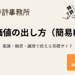 商標価値の出し方(簡易RFR)|稟議・融資・譲渡で使える基礎ガイド【弁理士解説:知育特許事務所】