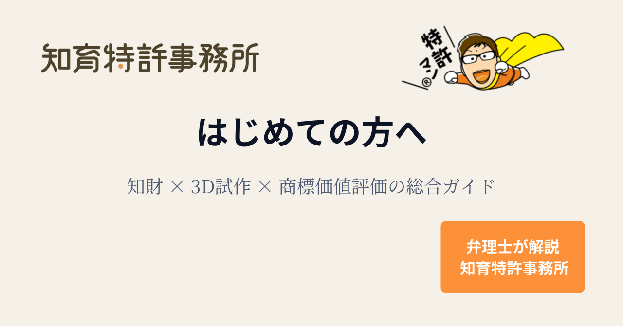 はじめての方へ｜知財・3Dプリント試作・商標価値評価の総合ガイド（知育特許事務所）