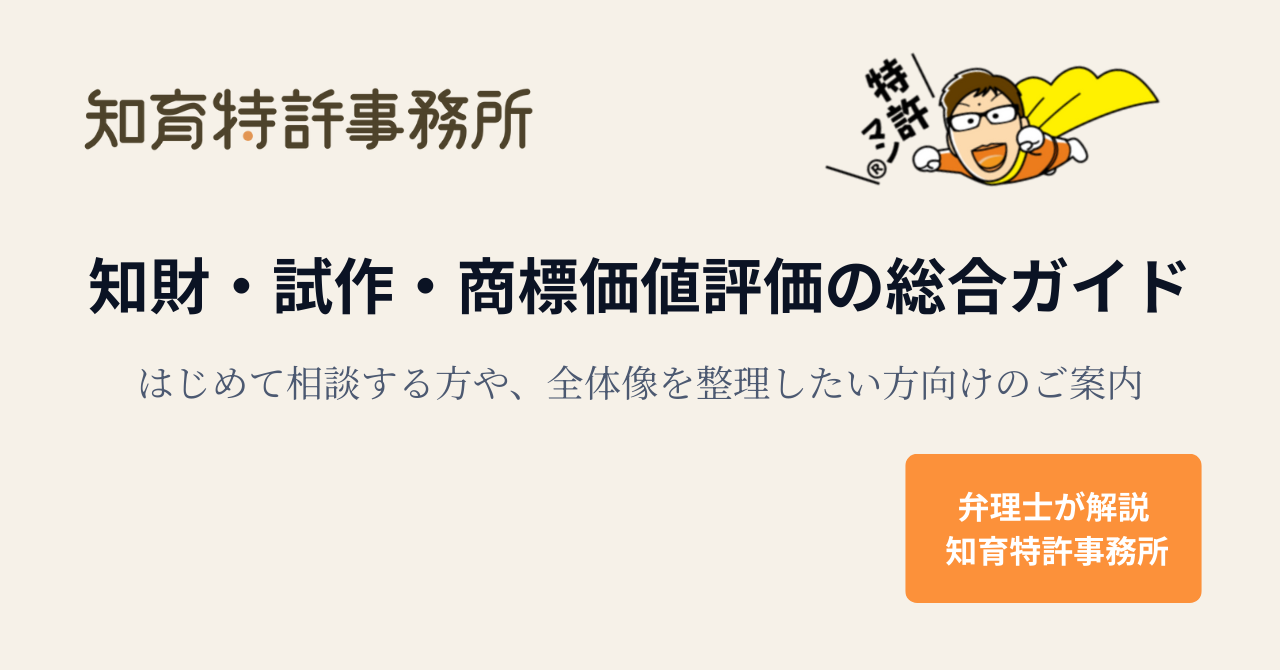 知財・試作・商標価値評価の総合ガイド|はじめて相談する方や全体像を整理したい方向けの案内ページのアイキャッチ