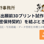 出願前の3Dプリント試作でNDA(秘密保持契約)を結ぶときの注意点を解説する知育特許事務所のアイキャッチ画像