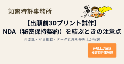 出願前の3Dプリント試作でNDA(秘密保持契約)を結ぶときの注意点を解説する知育特許事務所のアイキャッチ画像