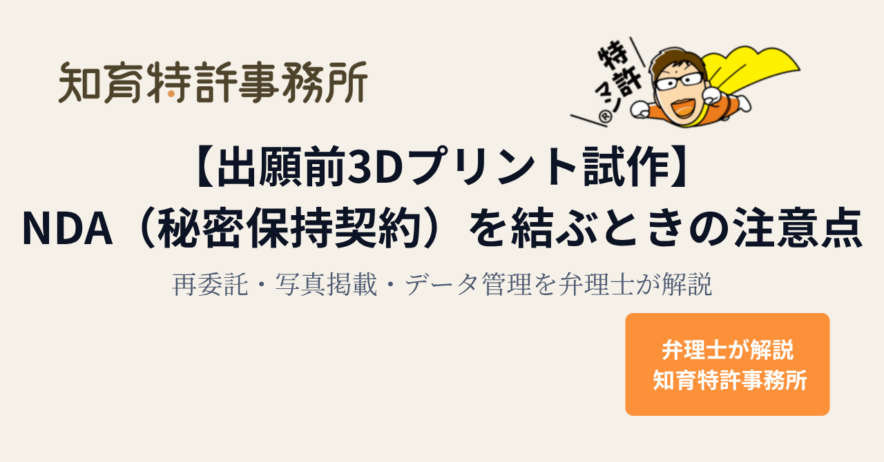 出願前の3Dプリント試作でNDA(秘密保持契約)を結ぶときの注意点を解説する知育特許事務所のアイキャッチ画像