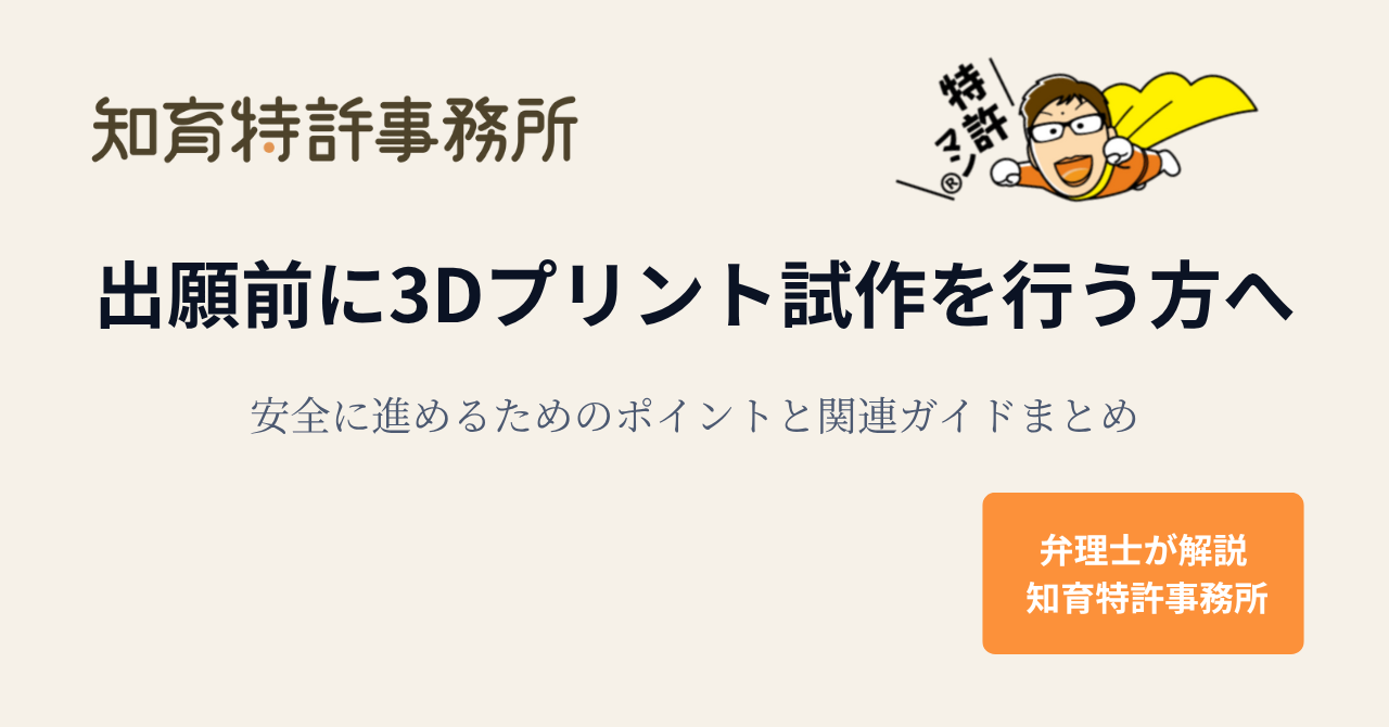 出願前に3Dプリント試作を行う方向けの案内ページのアイキャッチ画像|知育特許事務所