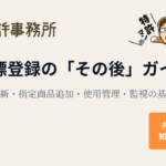 商標登録の「その後」ガイド｜更新・指定商品追加・使用管理・監視の基本を解説する知育特許事務所のアイキャッチ画像