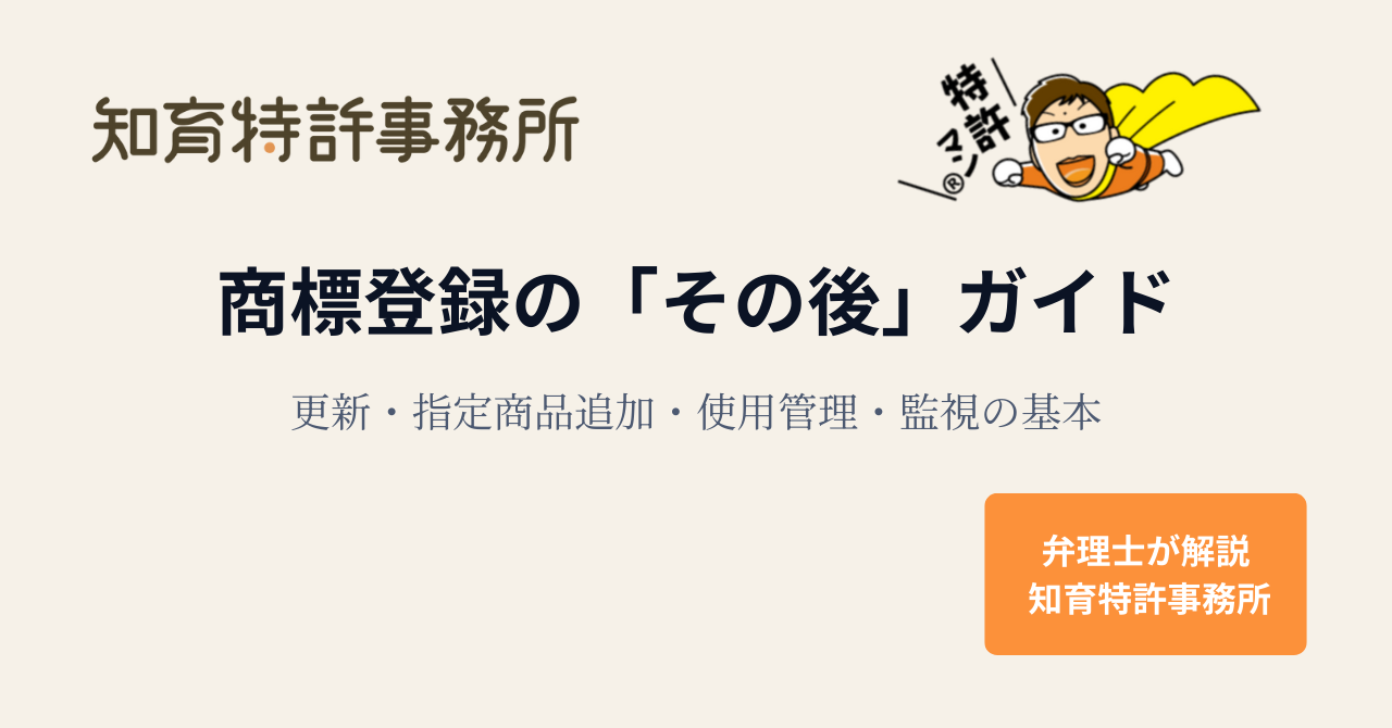 商標登録の「その後」ガイド｜更新・指定商品追加・使用管理・監視の基本を解説する知育特許事務所のアイキャッチ画像