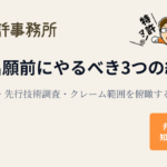 特許出願前にやるべき3つの線引き（公開リスク・先行技術調査・クレーム範囲）を解説する特許総論ガイドのアイキャッチ画像｜知育特許事務所