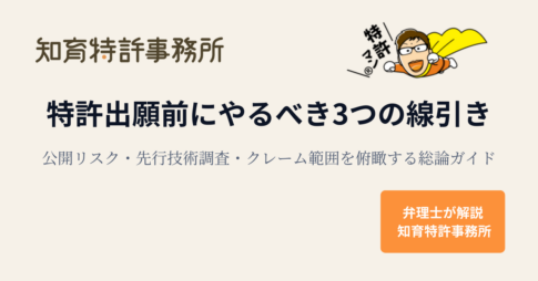 特許出願前にやるべき3つの線引き(公開リスク・先行技術調査・クレーム範囲)を解説する特許総論ガイドのアイキャッチ画像|知育特許事務所