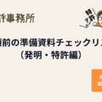 出願前の準備資料チェックリスト(発明・特許編)のアイキャッチ画像|弁理士が確認ポイントを解説