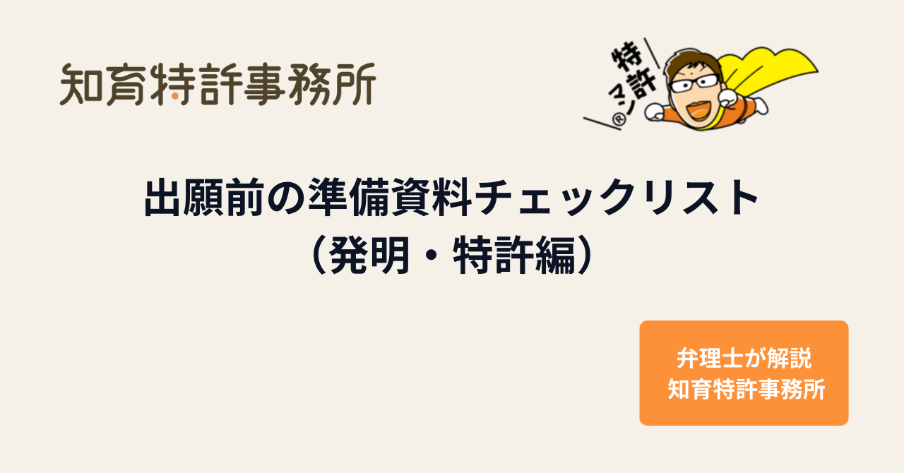 出願前の準備資料チェックリスト(発明・特許編)のアイキャッチ画像|弁理士が確認ポイントを解説