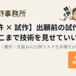 特許 × 試作】出願前の試作品でどこまで技術を見せていいかを弁理士が解説