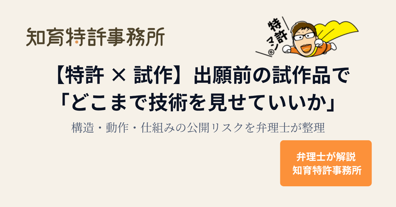 特許 × 試作】出願前の試作品でどこまで技術を見せていいかを弁理士が解説