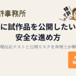 出願前に試作品を公開したいときの安全な進め方|市場反応テストと公開リスクを弁理士が解説