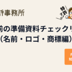 出願前の準備資料チェックリスト(名前・ロゴ・商標編)のアイキャッチ画像|知育特許事務所