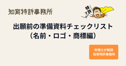 出願前の準備資料チェックリスト（名前・ロゴ・商標編）のアイキャッチ画像｜知育特許事務所