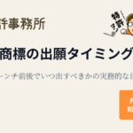 商標の出願タイミング|ローンチ前後でいつ出すべきかの実務的な目安(知育特許事務所)