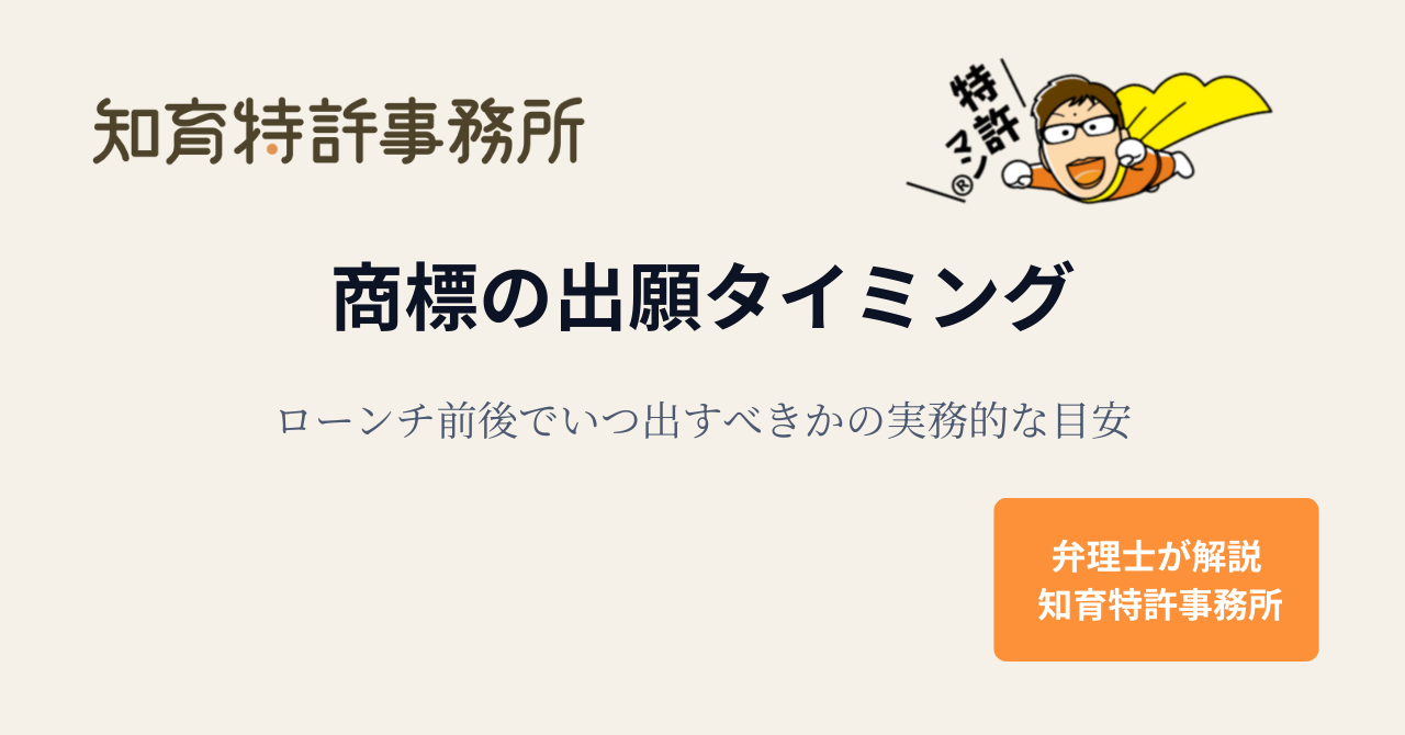 商標の出願タイミング|ローンチ前後でいつ出すべきかの実務的な目安(知育特許事務所)