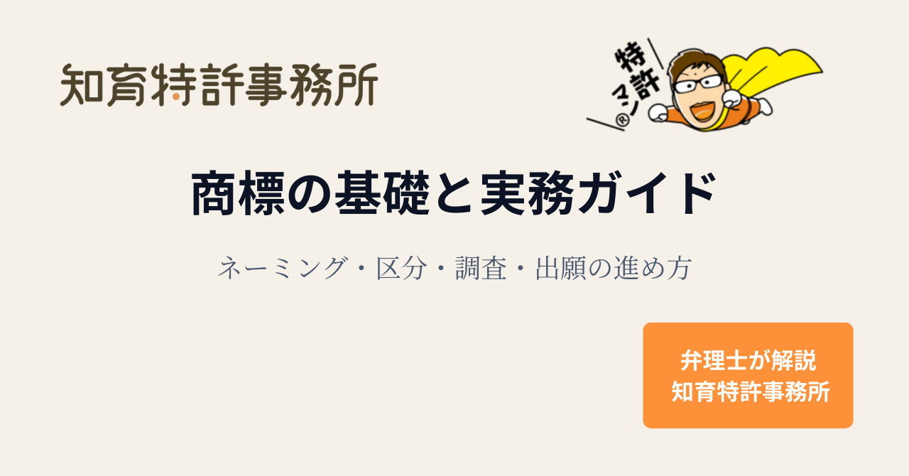 商標の基礎と実務ガイド|ネーミング・区分・調査・出願の進め方を弁理士が解説する知育特許事務所のアイキャッチ画像(ロゴと特許マンのイラスト入り)