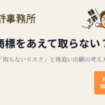 商標をあえて取らない場合の「取らないリスク」と後追い出願の考え方を解説する知育特許事務所のアイキャッチ画像（特許マンのイラスト付き）