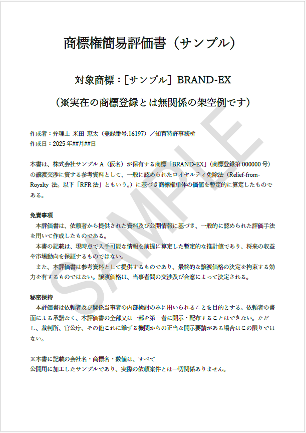 商標価値評価書サンプル（表紙）