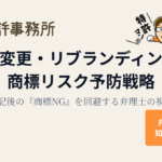 社名変更・リブランディング時の商標リスク予防戦略を解説する知育特許事務所のアイキャッチ画像