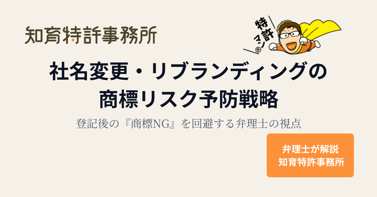 社名変更・リブランディング時の商標リスク予防戦略を解説する知育特許事務所のアイキャッチ画像