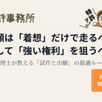 特許出願は「着想」だけで進めるべきか、具体化して「強い権利」を狙うべきかを解説する知育特許事務所の記事アイキャッチ