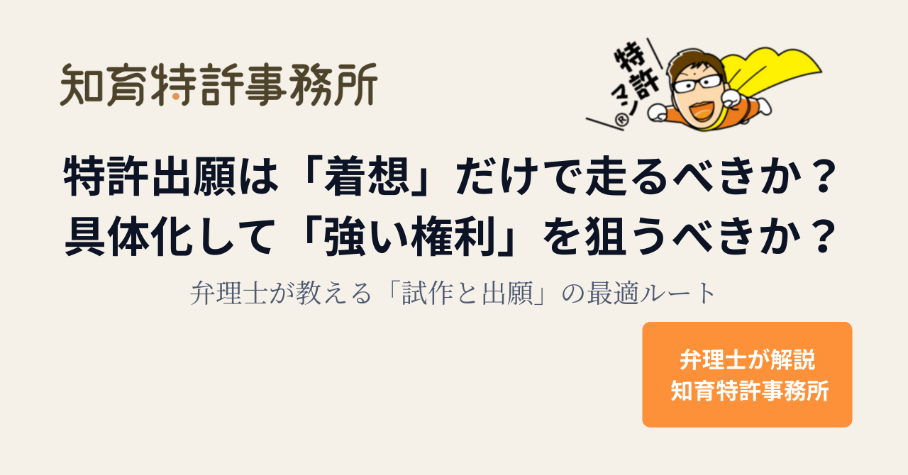特許出願は「着想」だけで進めるべきか、具体化して「強い権利」を狙うべきかを解説する知育特許事務所の記事アイキャッチ
