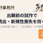 出願前の試作でデータ流出・新規性喪失を防ぐ方法を弁理士法30条の「安全地帯」から解説する弁理士事務所のアイキャッチ画像