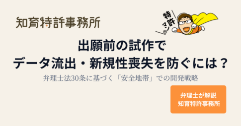 出願前の試作でデータ流出・新規性喪失を防ぐ方法を弁理士法30条の「安全地帯」から解説する弁理士事務所のアイキャッチ画像