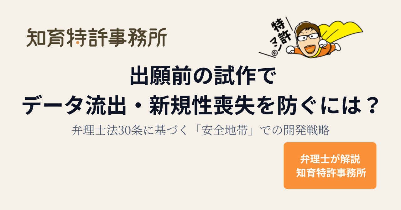 出願前の試作でデータ流出・新規性喪失を防ぐ方法を弁理士法30条の「安全地帯」から解説する弁理士事務所のアイキャッチ画像