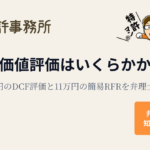 商標価値評価はいくらかかるかを解説する記事のアイキャッチ画像(数百万円のDCF評価と11万円の簡易RFRを弁理士が解説・知育特許事務所)
