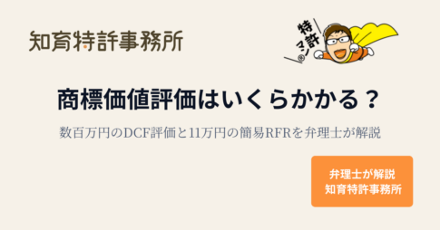 商標価値評価はいくらかかるかを解説する記事のアイキャッチ画像(数百万円のDCF評価と11万円の簡易RFRを弁理士が解説・知育特許事務所)