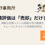 知育特許事務所|商標価値評価は「売却」だけじゃない―無駄な更新コスト削減や社内稟議をスムーズにする4つの実務的活用法
