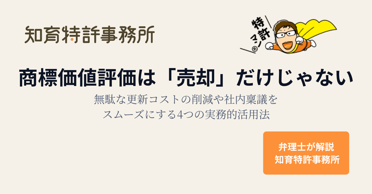 知育特許事務所|商標価値評価は「売却」だけじゃない―無駄な更新コスト削減や社内稟議をスムーズにする4つの実務的活用法
