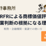 trademark-valuation-rfr-logic_eyecatch