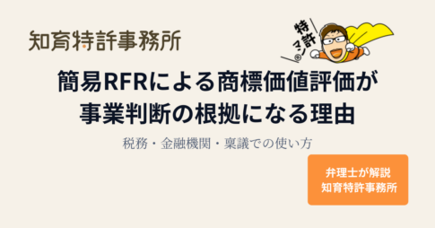 trademark-valuation-rfr-logic_eyecatch