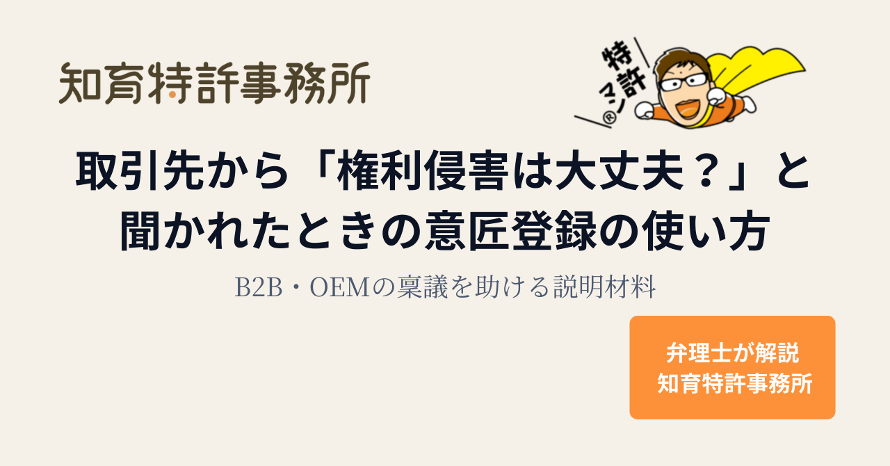 取引先から「権利侵害は大丈夫?」と聞かれたときの意匠登録の使い方。B2B・OEMの説明材料として意匠権を活用する方法を弁理士が解説するアイキャッチ画像。