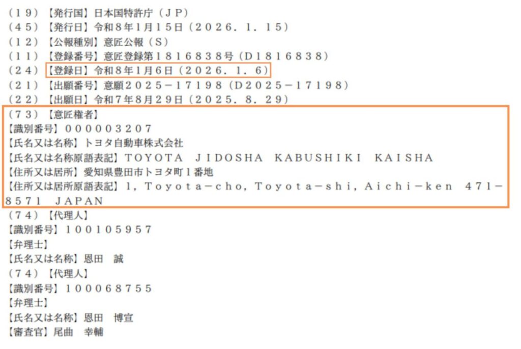 秘密意匠の意匠公報の実例（意匠登録第1816838号・トヨタ自動車）。図面や物品名が非公開の状態