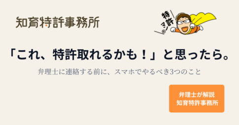 「これ、特許取れるかも！」と思ったら。弁理士に連絡する前に、スマホでやるべき3つのこと｜知育特許事務所・弁理士解説