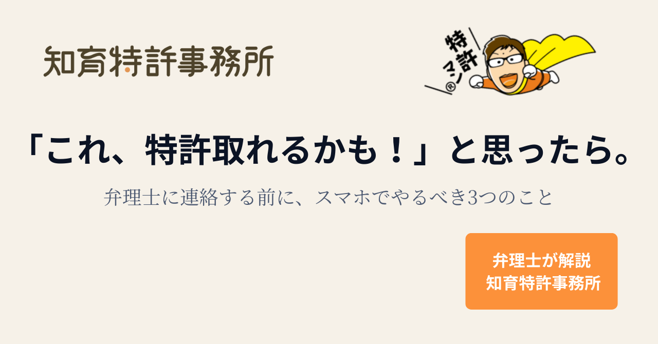 「これ、特許取れるかも！」と思ったら。弁理士に連絡する前に、スマホでやるべき3つのこと｜知育特許事務所・弁理士解説