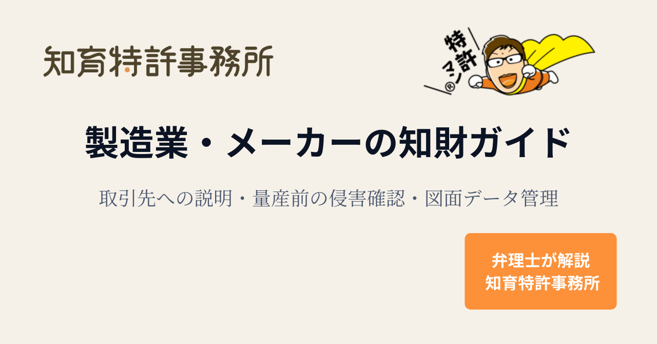 製造業・メーカーの知財ガイド｜取引先への説明・量産前の侵害確認・図面データ管理