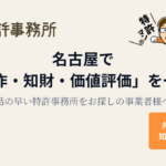 名古屋で「3D試作・知財・価値評価」を一気通貫|話の早い特許事務所をお探しの事業者様へ - 知育特許事務所