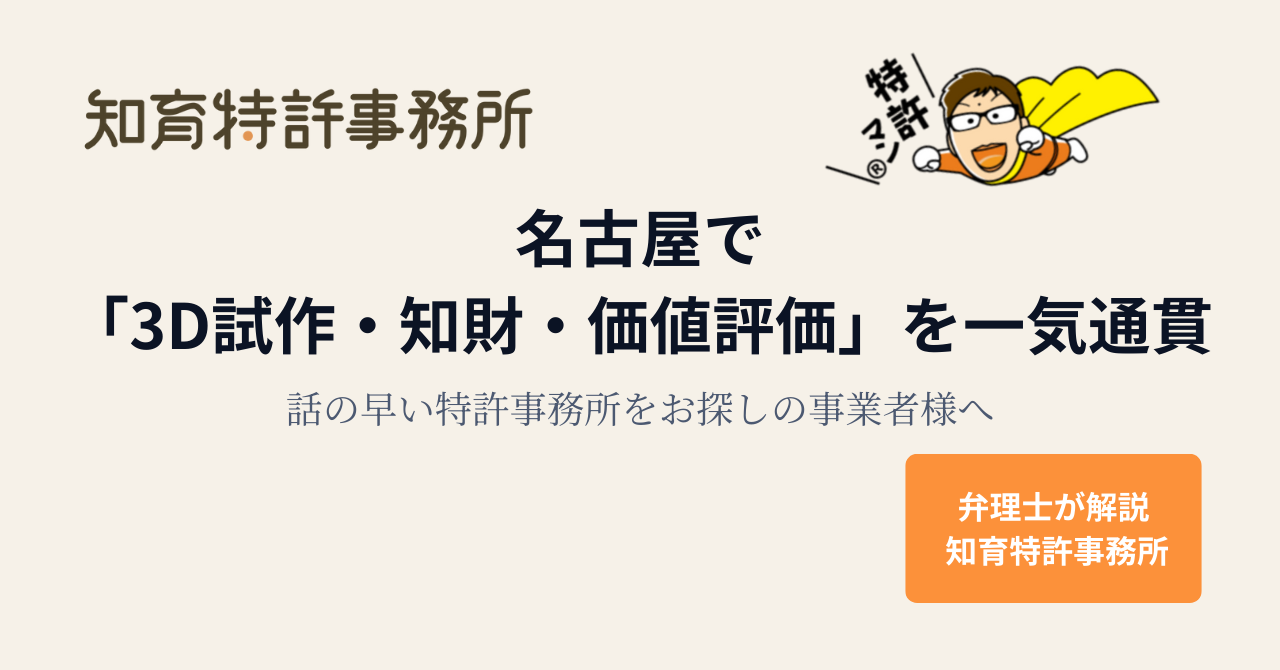 名古屋で「3D試作・知財・価値評価」を一気通貫｜話の早い特許事務所をお探しの事業者様へ - 知育特許事務所