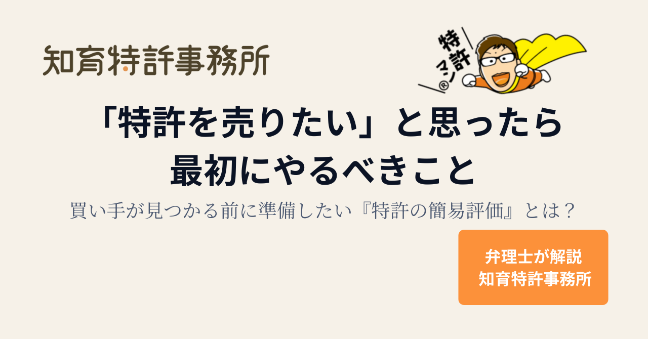 特許を売りたい」と思ったら最初にやるべきこと:買い手が見つかる前に準備したい『特許の簡易評価』とは?|知育特許事務所