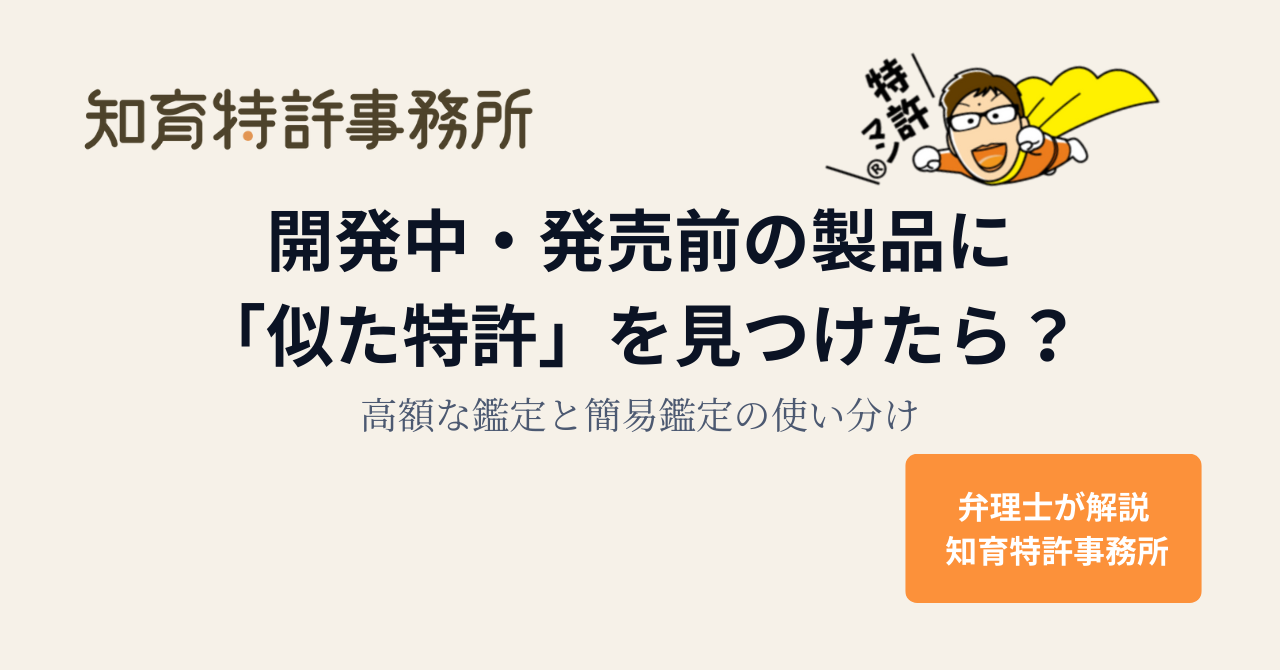 開発中・発売前の製品に「似た特許」を見つけたら?高額な鑑定と簡易鑑定の使い分け|知育特許事務所